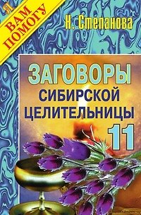 Книга Заговоры сибирской целительницы - 11 (Наталья Степанова) — 1