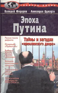 Эпоха Путина. Тайны и загадки "кремлевского двора"