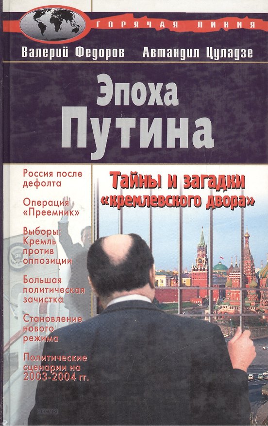 Книга Эпоха Путина. Тайны и загадки "кремлевского двора" () — 1