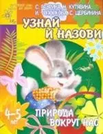 Узнай и назови. Природа вокруг нас. Для детей 4-5 лет — 2073193 — 1