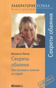Секреты обаяния: Как оказывать влияние на людей / 9-е изд., стер.