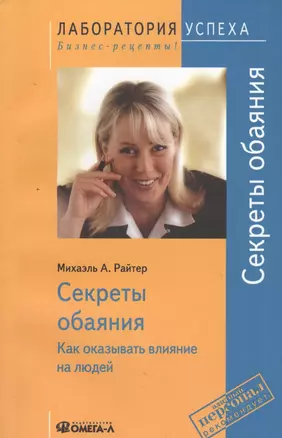 Секреты обаяния: Как оказывать влияние на людей / 9-е изд., стер. — 2079252 — 1