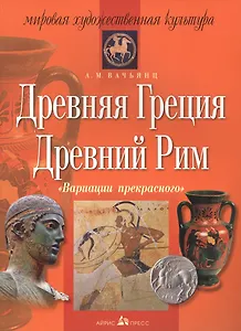 Вариации прекрасного. Древняя Греция. Древний Рим