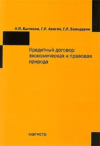 Книга Кредитный договор: экономическая и правовая природа ()