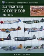 Истребители союзников 1939-1945. Справочник-определитель самолетов