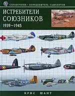 Истребители союзников 1939-1945. Справочник-определитель самолетов — 2211618 — 1