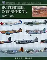 Книга Истребители союзников 1939-1945. Справочник-определитель самолетов (Крис Шант) — 1