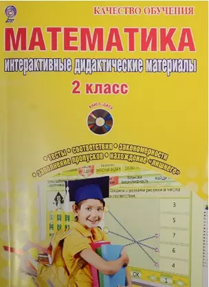 Математика. 2 класс. Интерактивные контрольно-измерительные материалы (+CD) — 2526354 — 1