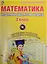 Математика. 2 класс. Интерактивные контрольно-измерительные материалы (+CD) — 2526354 — 1