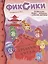 Фиксики Фикси-Путешествие Древний Китай Спецвып. №2 декабрь2019г.-февраль 2020г. (м) — 2813616 — 1