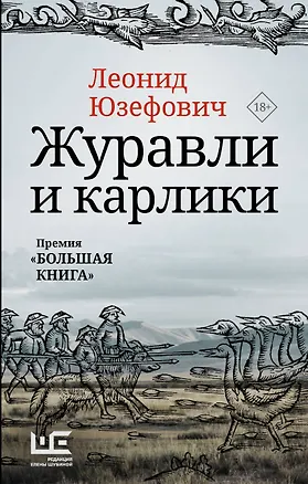 Книга Журавли и карлики (Леонид Юзефович)