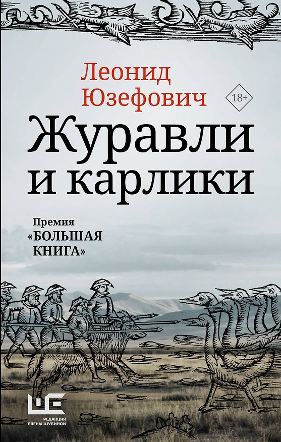Книга Журавли и карлики (Леонид Юзефович) — 1