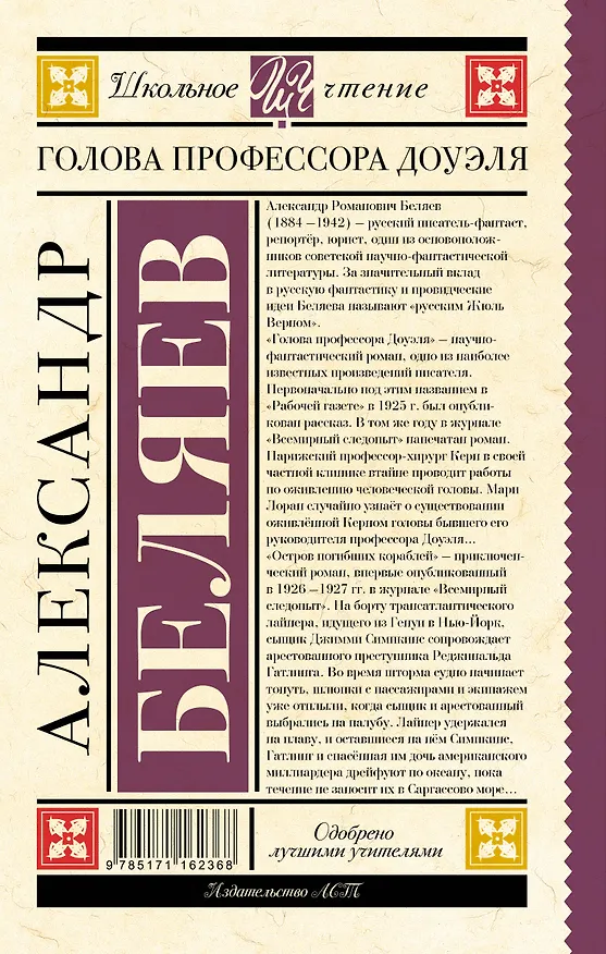 Книга Голова профессора Доуэля (Александр Беляев) — 2