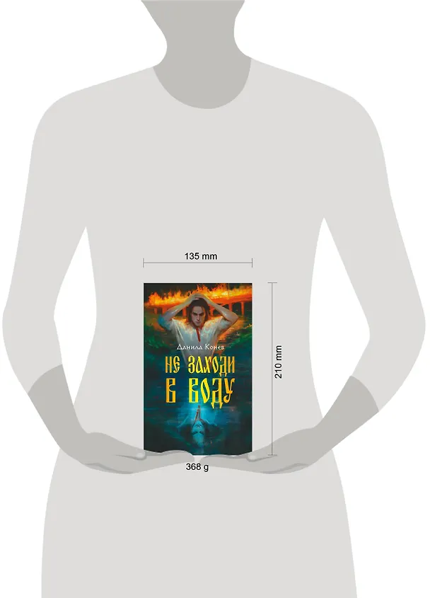 Книга Не заходи в воду (Данила Конев) — 17