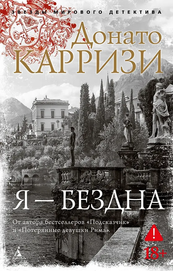 Книга Я — бездна (Донато Карризи) — 1