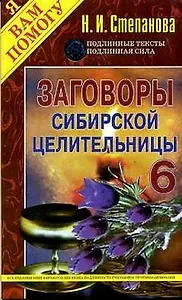 Заговоры сибирск.целительницы - 6