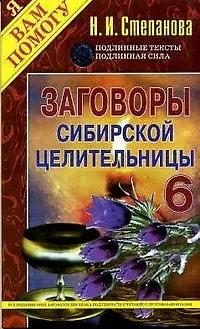 Книга Заговоры сибирск.целительницы - 6 (Наталья Степанова)