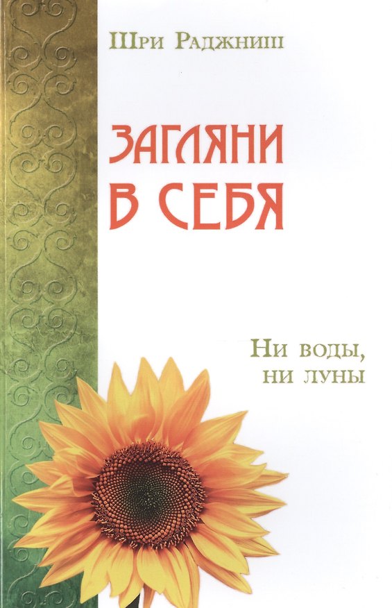 Книга Загляни в себя. Ни воды, ни луны (Ошо) — 1