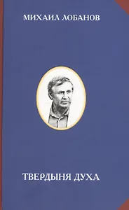 Твердыня духа (РусЦивил) Лобанов