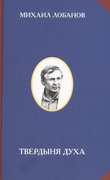 Твердыня духа (РусЦивил) Лобанов