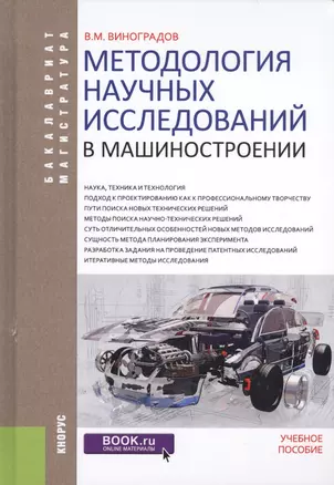 Методология научных исследований в машиностроении. Учебное пособие — 2630680 — 1