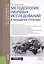 Методология научных исследований в машиностроении. Учебное пособие — 2630680 — 1