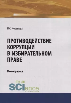 Противодействие коррупции в избирательном праве — 2719435 — 1