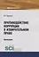 Противодействие коррупции в избирательном праве — 2719435 — 1