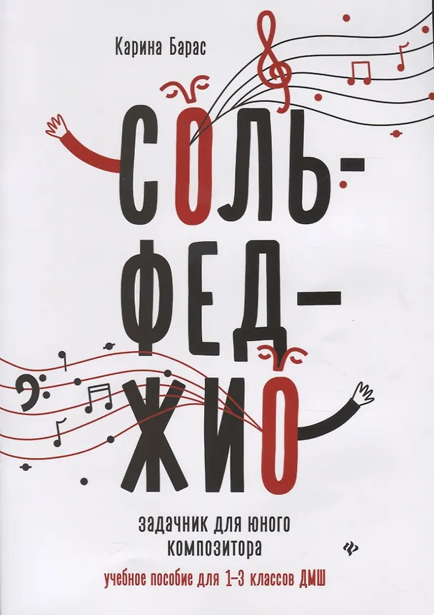 Книга Сольфеджио:задачник для юного композитора:1-3 кл (Карина Барас) — 1