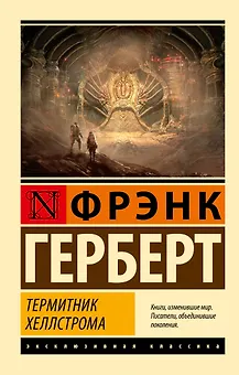 Термитник Хеллстрома