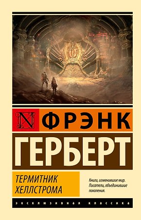 Термитник Хеллстрома
