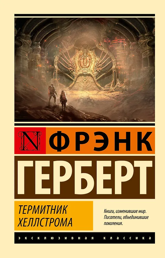 Книга Термитник Хеллстрома (Фрэнк Герберт) — 1