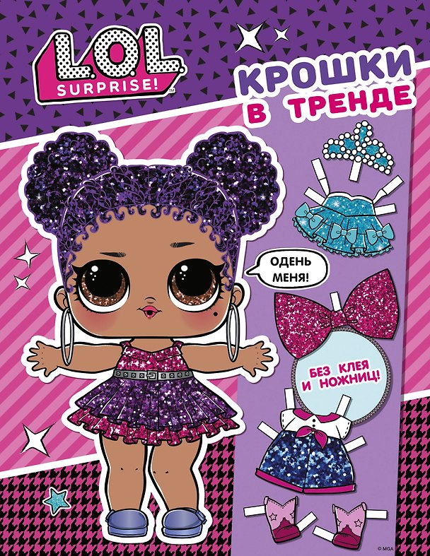 Книга L.O.L. Surprise. Крошки в тренде (одень куколку) () — 1