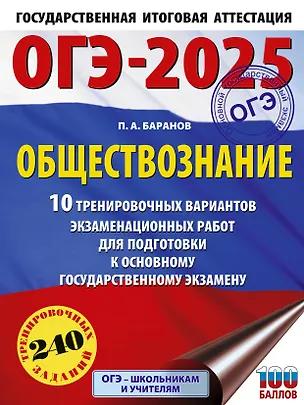 Книга ОГЭ-2025. Обществознание. 10 тренировочных вариантов экзаменационных работ для подготовки к ОГЭ (Пётр Баранов)