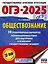 ОГЭ-2025. Обществознание. 10 тренировочных вариантов экзаменационных работ для подготовки к ОГЭ — 3050896 — 1
