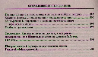 Книга Трагикомедия вокруг щитовидной железы или растерянные гормоны (Татьяна Грекова) — 4