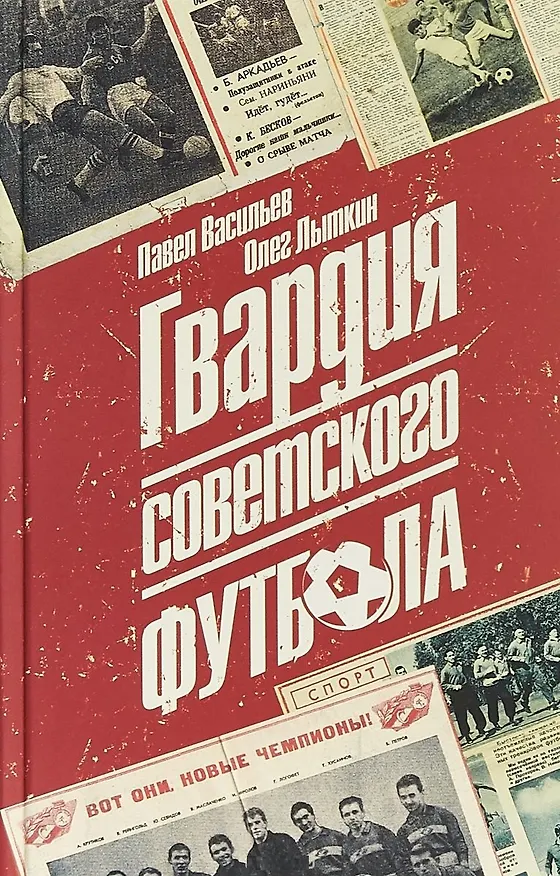 Книга Гвардия советского футбола (Павел Васильев) — 1