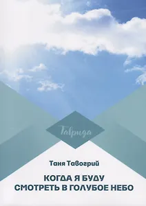Когда я буду смотреть в голубое небо