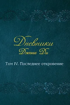 Дневники Джона Ди. Том IV. Последнее откровение