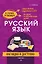 Русский язык: наглядно и доступно — 2967939 — 1