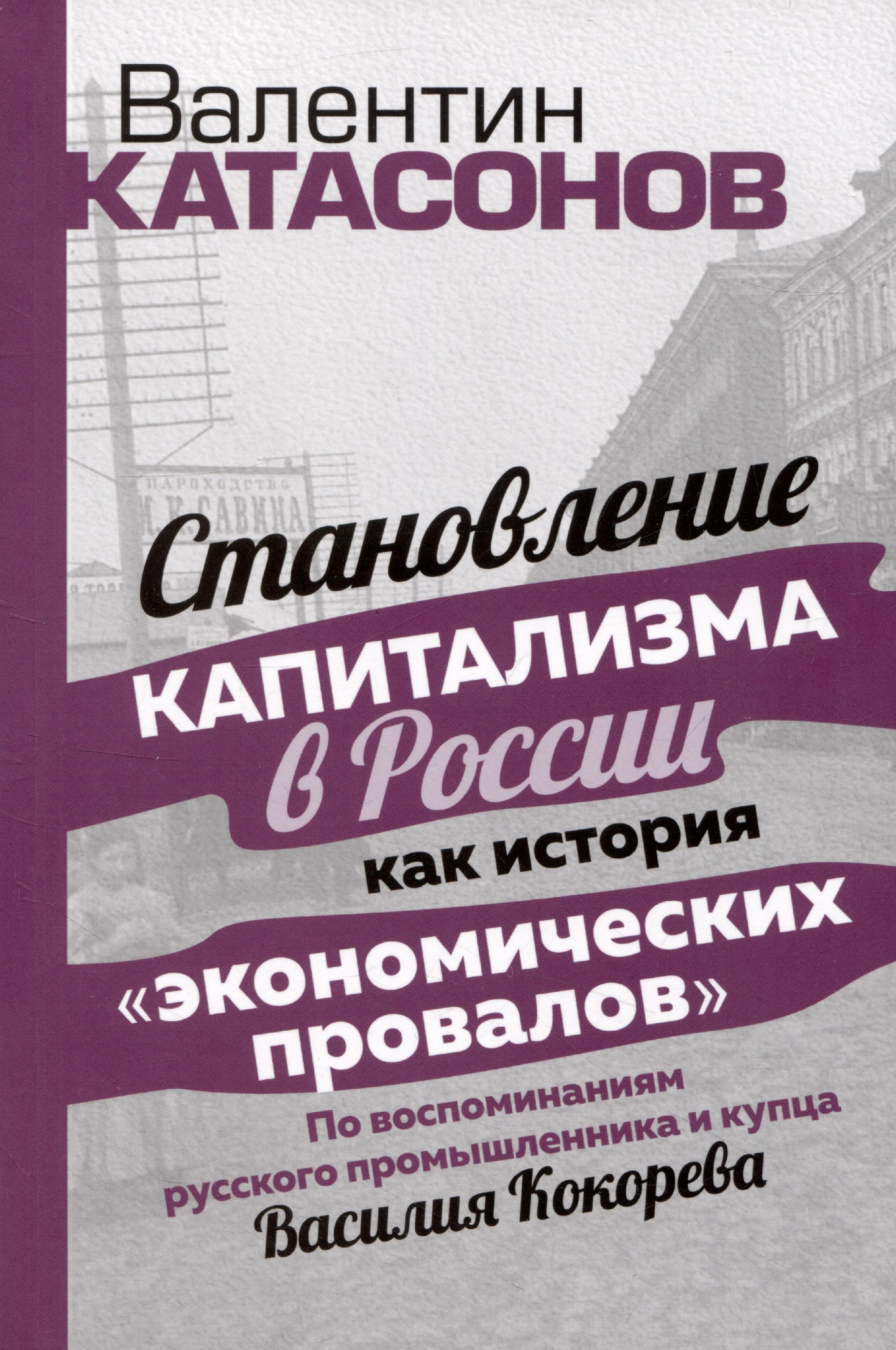 

Становление капитализма в России как история "экономических провалов". По воспоминаниям русского промышлинника и купца Василия Кокорева