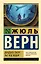Двадцать тысяч лье под водой — 2694074 — 1