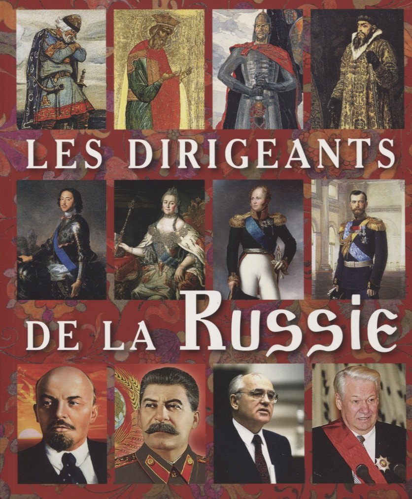 Les Dirigeants de la Russie Правители России Альбом (фр. яз.) (м) Анисимов (2019)