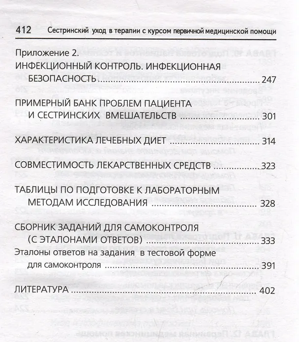 Книга Сестринский уход в терапии с курсом первичной медицинской помощи: практикум (Тамара Обуховец) — 8