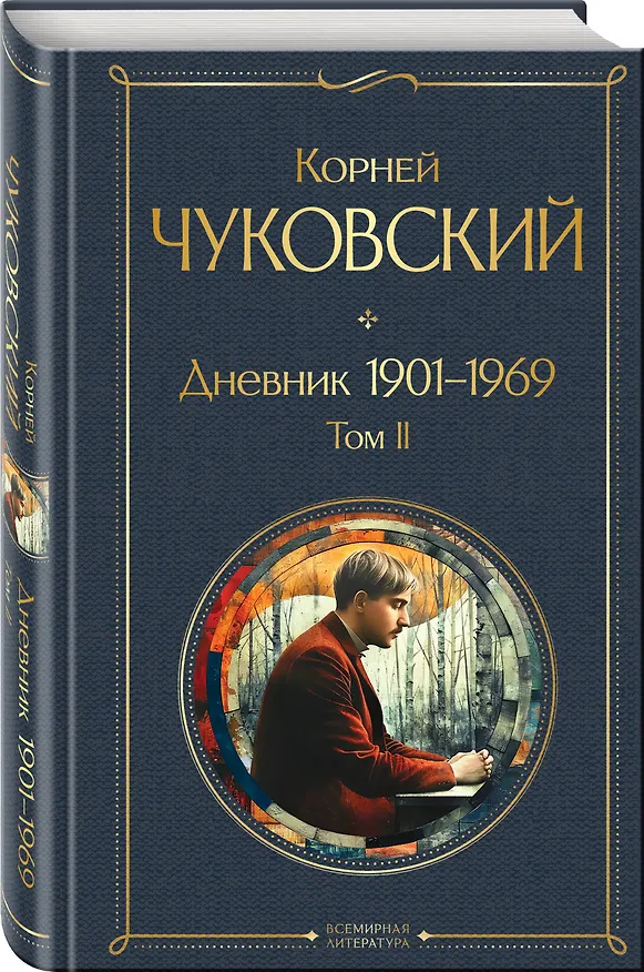 Книга Дневник 1901-1969. Том II (Корней Чуковский) — 4