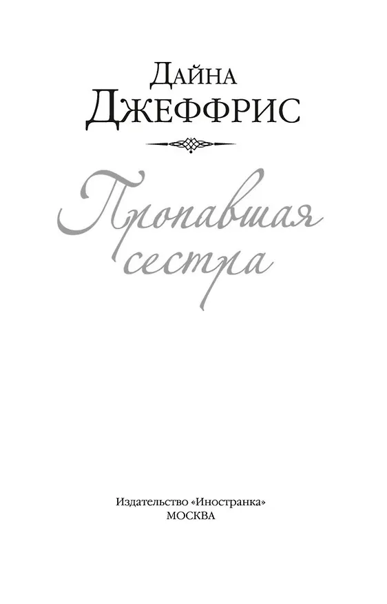 Книга Пропавшая сестра (Дайна Джеффрис) — 5