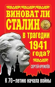 Виноват ли Сталин в трагедии 1941 года? : к 70-летию начала войны