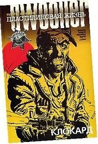 Книга Пластилиновая жизнь. Клокард () — 1