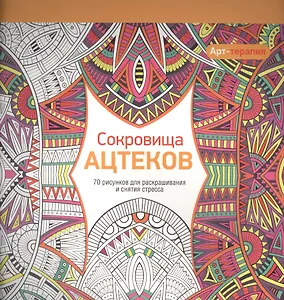 Арт-терапия. Сокровища Ацтеков