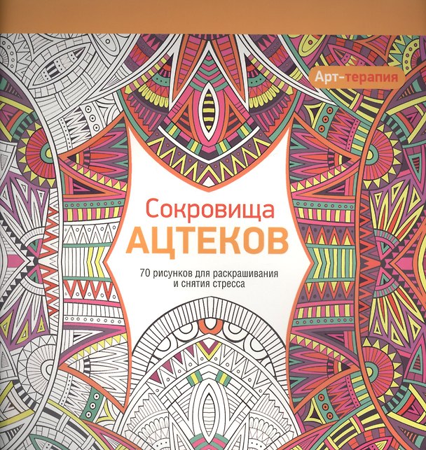 Книга Арт-терапия. Сокровища Ацтеков () — 1